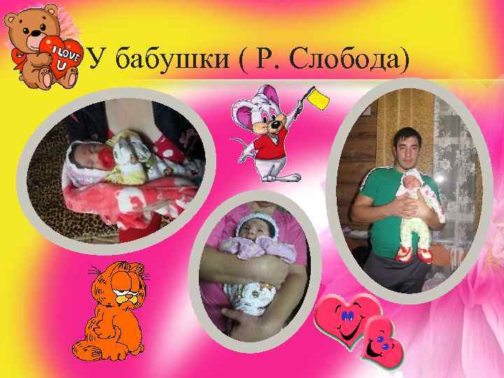 У бабушки ( Р. Слобода) 