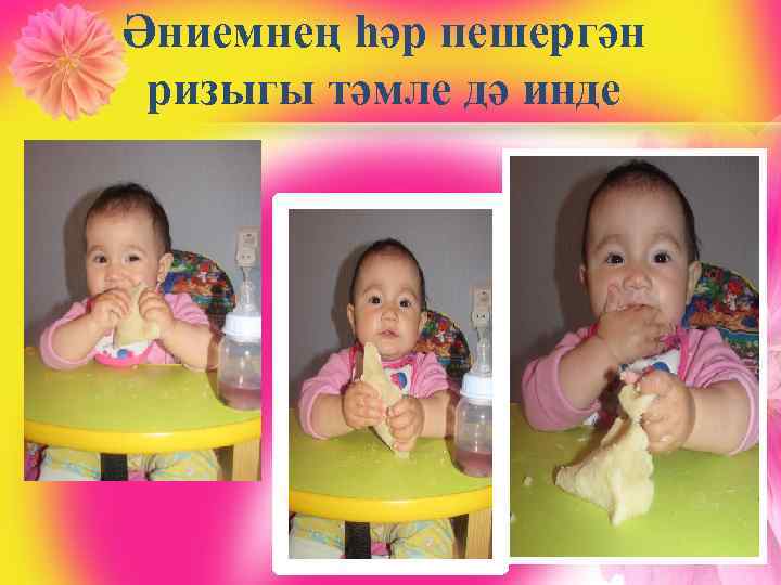 Әниемнең һәр пешергән ризыгы тәмле дә инде 
