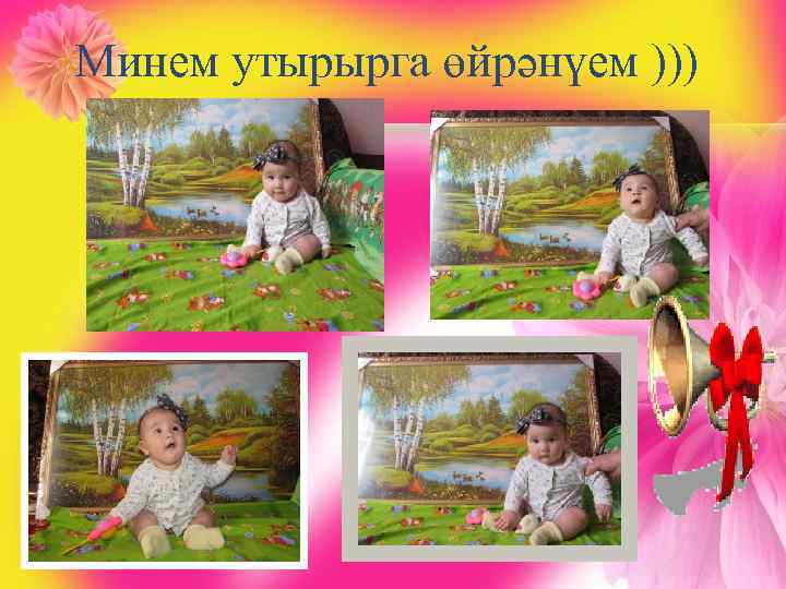 Минем утырырга өйрәнүем ))) 