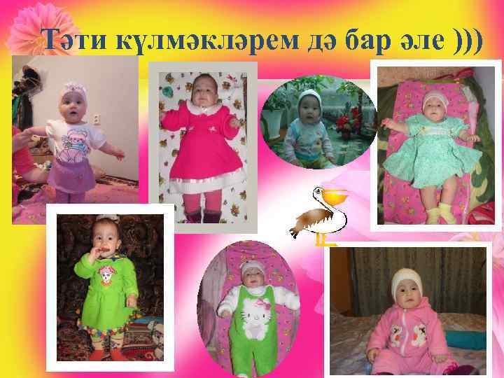 Тәти күлмәкләрем дә бар әле ))) 