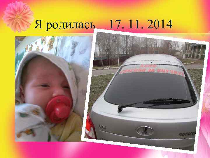 Я родилась 17. 11. 2014 