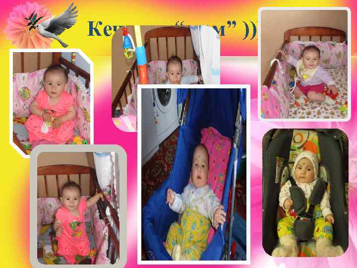 Кечкенә “ өем” ))) 