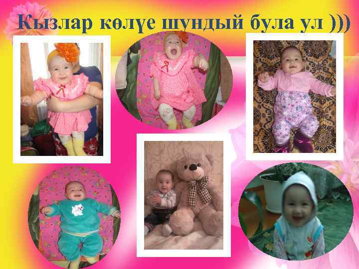 Кызлар көлүе шундый була ул ))) 