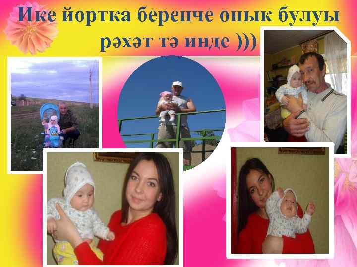 Ике йортка беренче онык булуы рәхәт тә инде ))) 