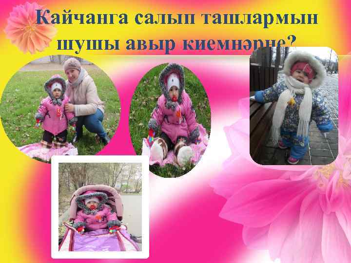 Кайчанга салып ташлармын шушы авыр киемнәрне? 