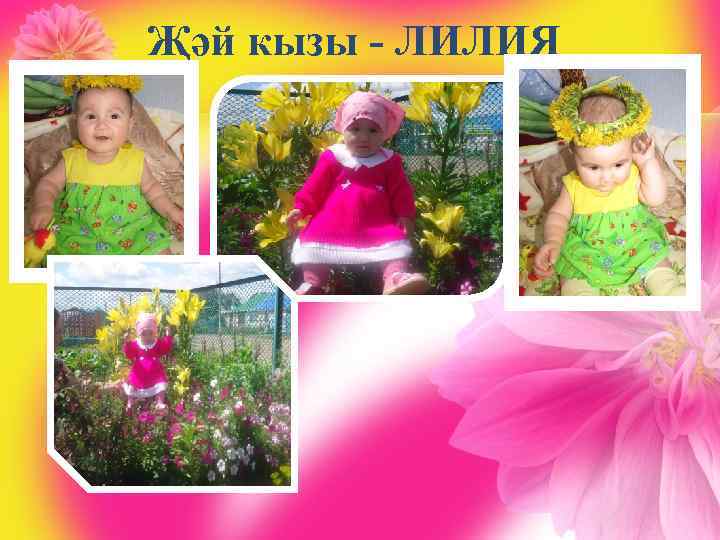 Җәй кызы - ЛИЛИЯ 