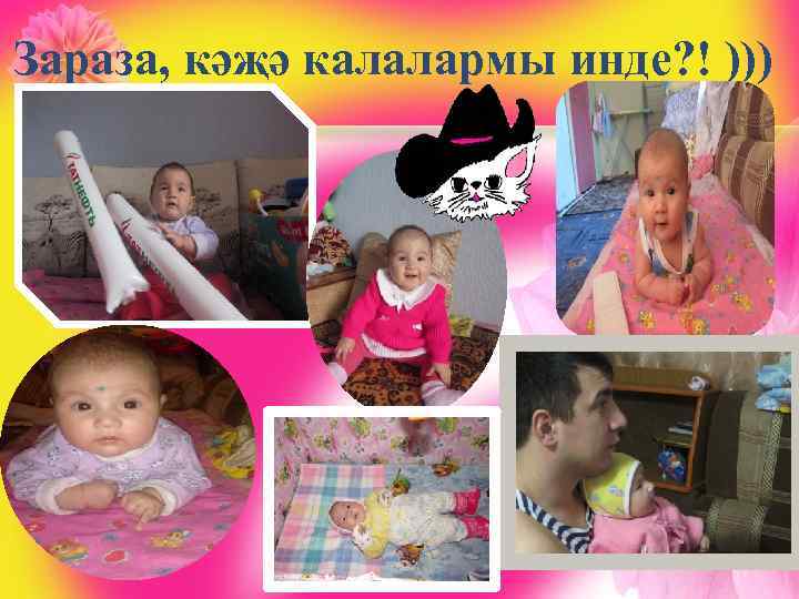 Зараза, кәҗә калалармы инде? ! ))) 