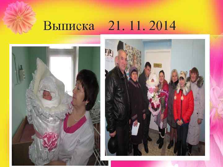 Выписка 21. 11. 2014 