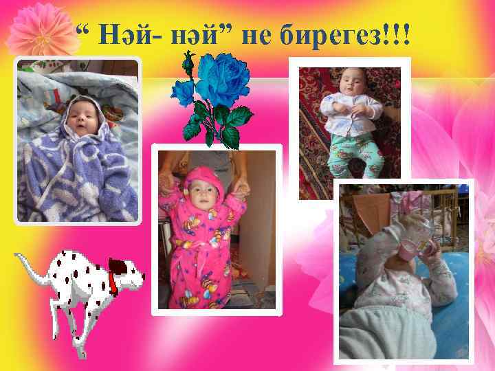 “ Нәй- нәй” не бирегез!!! 