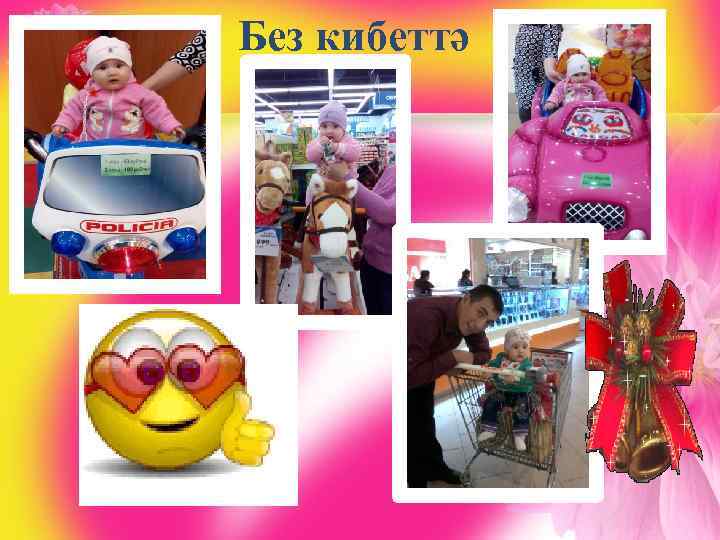 Без кибеттә 