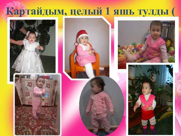 Картайдым, целый 1 яшь тулды ( 