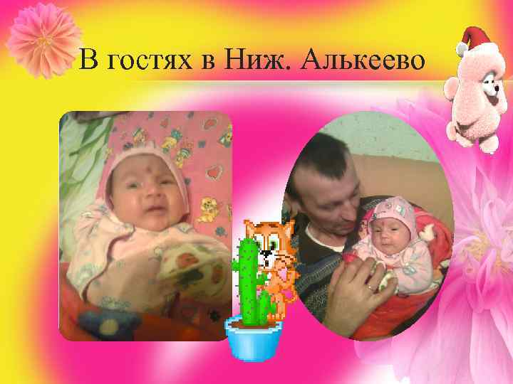 В гостях в Ниж. Алькеево 