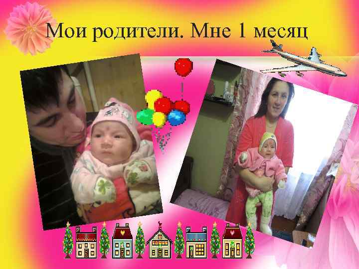 Мои родители. Мне 1 месяц 