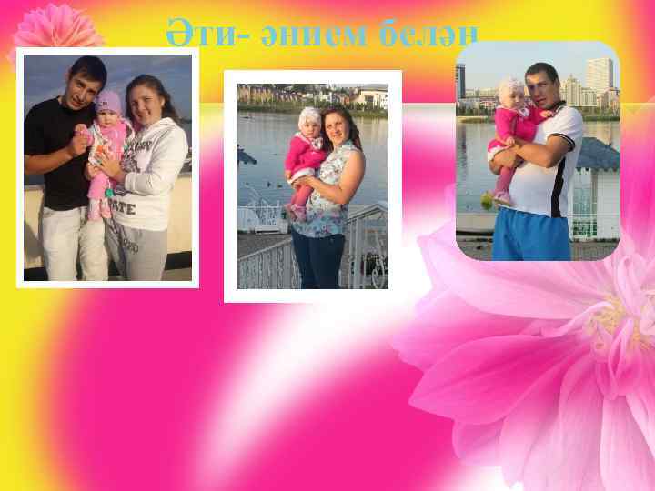 Әти- әнием белән 