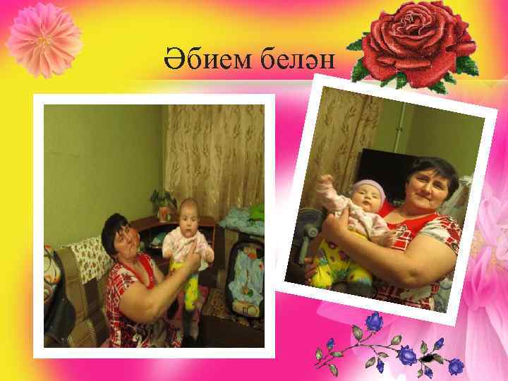 Әбием белән 