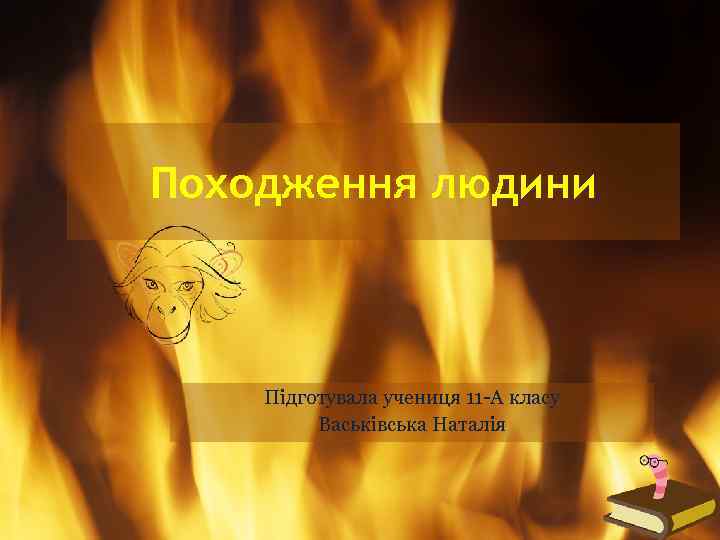 Походження людини Підготувала учениця 11 -А класу Васьківська Наталія 