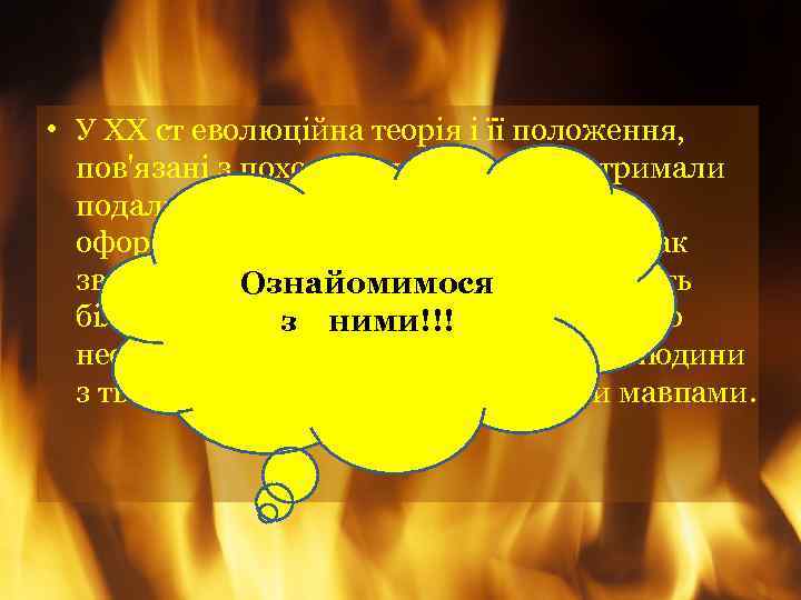  • У XX ст еволюційна теорія і її положення, пов'язані з походженням людини,