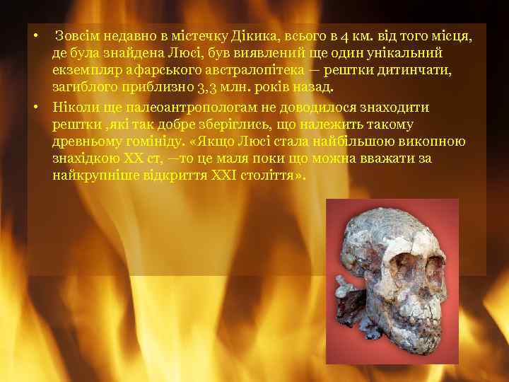  • Зовсім недавно в містечку Дікика, всього в 4 км. від того місця,