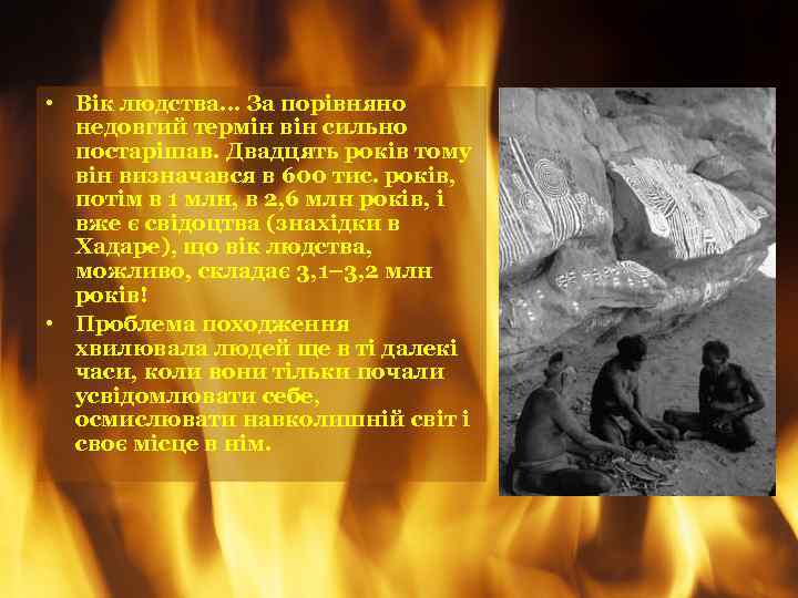 • Вік людства. . . За порівняно недовгий термін він сильно постарішав. Двадцять
