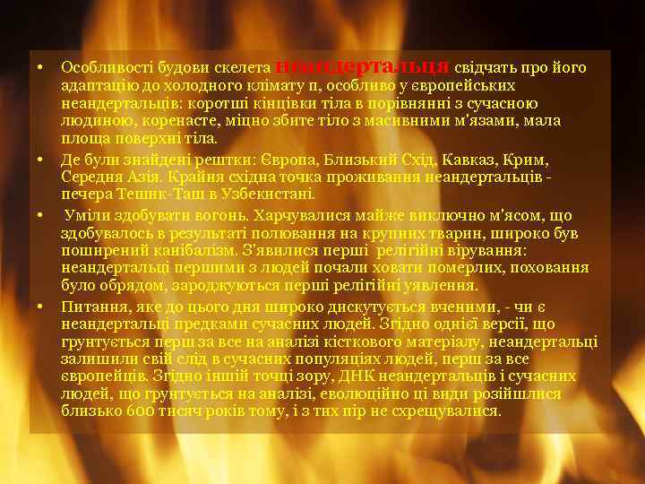  • • Особливості будови скелета неандертальця свідчать про його адаптацію до холодного клімату