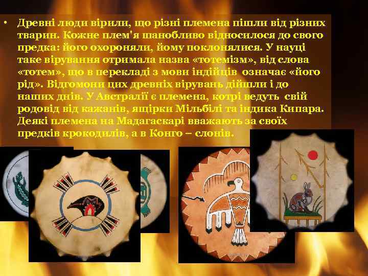  • Древні люди вірили, що різні племена пішли від різних тварин. Кожне плем'я