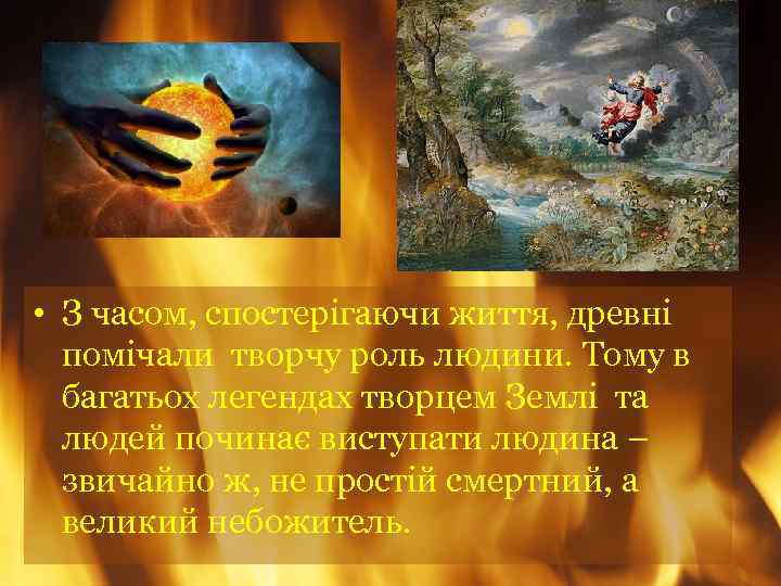 • З часом, спостерігаючи життя, древні помічали творчу роль людини. Тому в багатьох