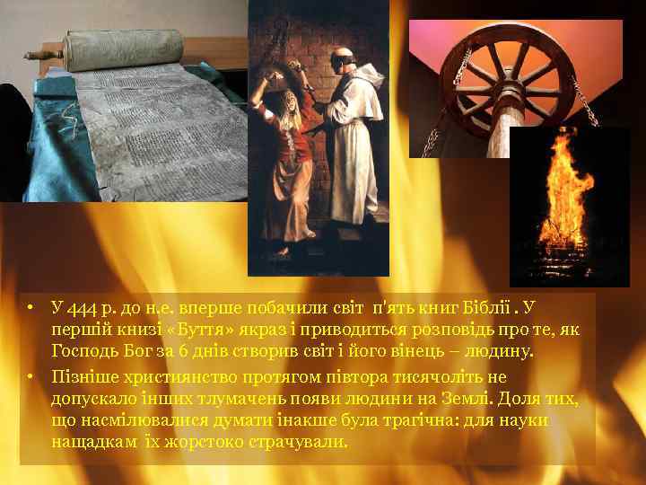  • У 444 р. до н. е. вперше побачили світ п'ять книг Біблії.