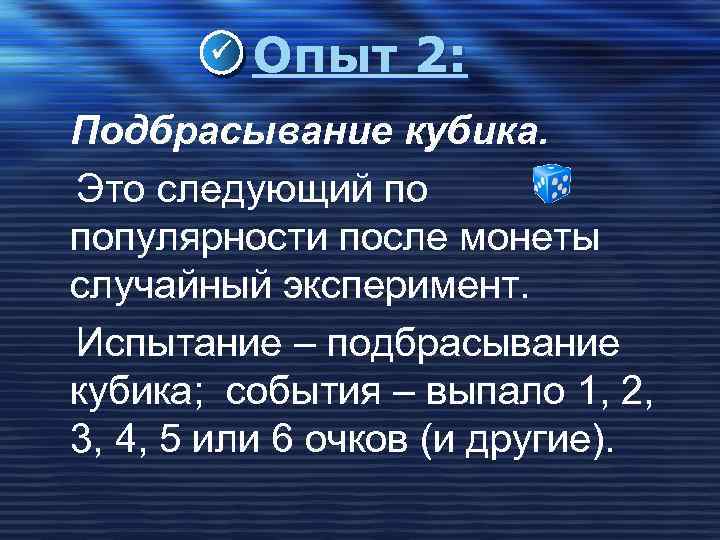  Опыт 2: Подбрасывание кубика. Это следующий по популярности после монеты случайный эксперимент. Испытание