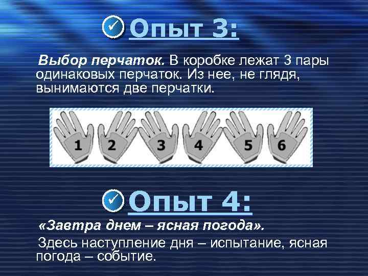  Опыт 3: Выбор перчаток. В коробке лежат 3 пары одинаковых перчаток. Из нее,