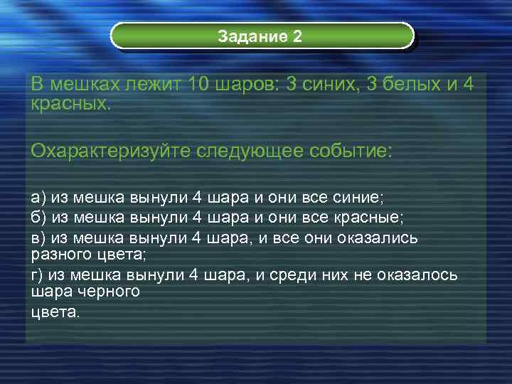 Задание 2 В мешках лежит 10 шаров: 3 синих, 3 белых и 4 красных.