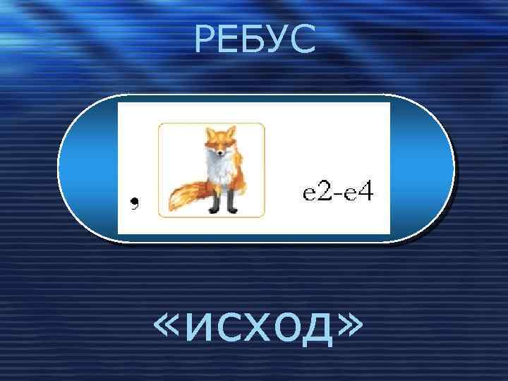 РЕБУС «исход» 