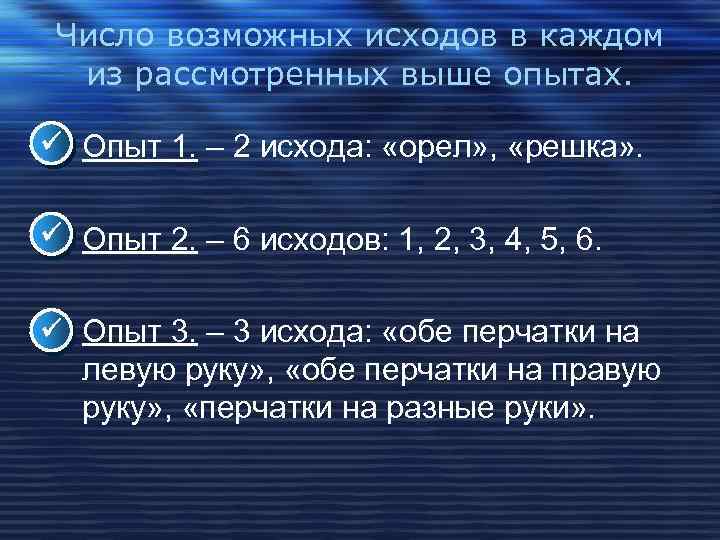 Число возможных исходов в каждом из рассмотренных выше опытах. Опыт 1. – 2 исхода: