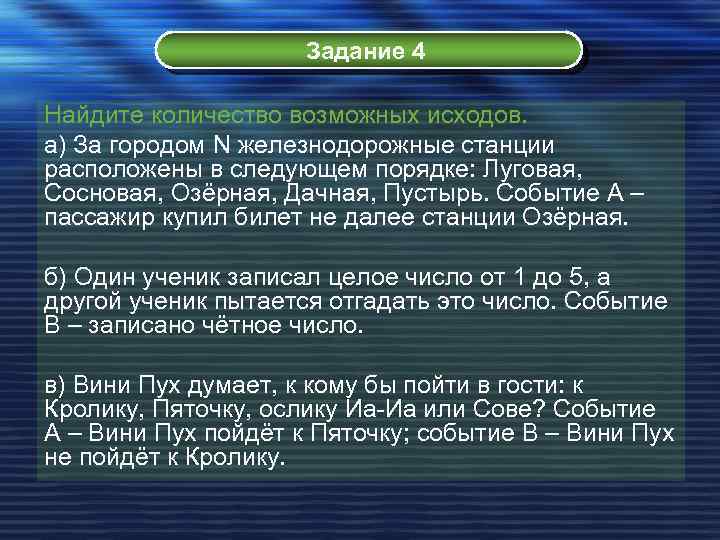 Задание 4 Найдите количество возможных исходов. а) За городом N железнодорожные станции расположены в