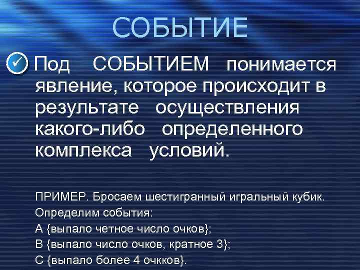 СОБЫТИЕ Под СОБЫТИЕМ понимается явление, которое происходит в результате осуществления какого-либо определенного комплекса условий.