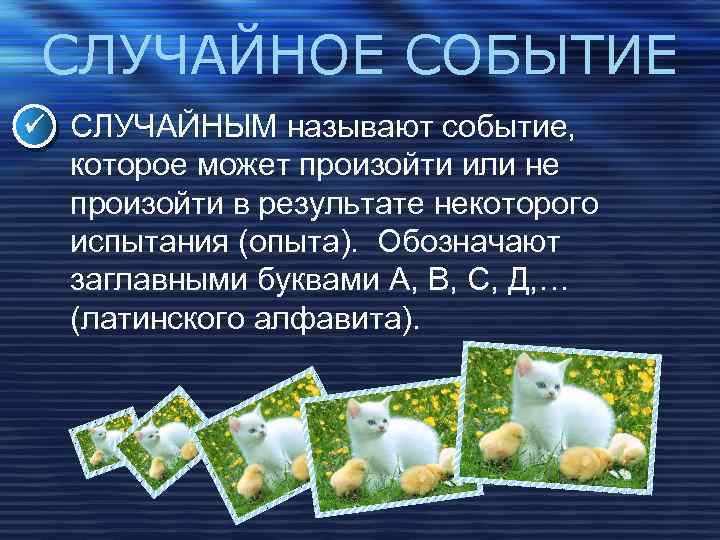 СЛУЧАЙНОЕ СОБЫТИЕ СЛУЧАЙНЫМ называют событие, которое может произойти или не произойти в результате некоторого