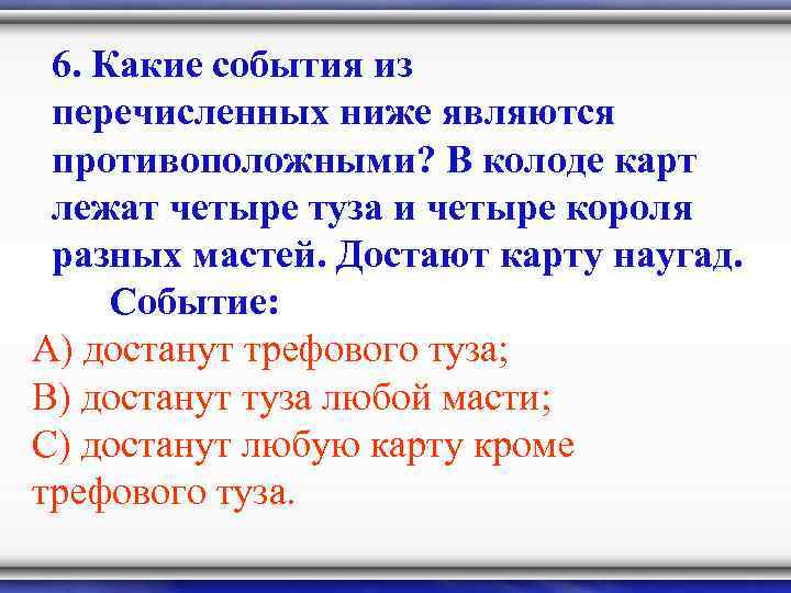 6. Какие события из перечисленных ниже являются противоположными? В колоде карт лежат четыре туза