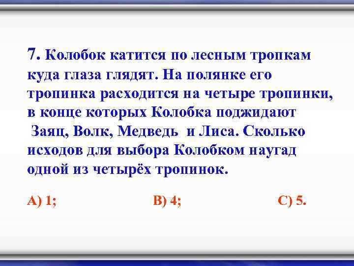 7. Колобок катится по лесным тропкам куда глаза глядят. На полянке его тропинка расходится