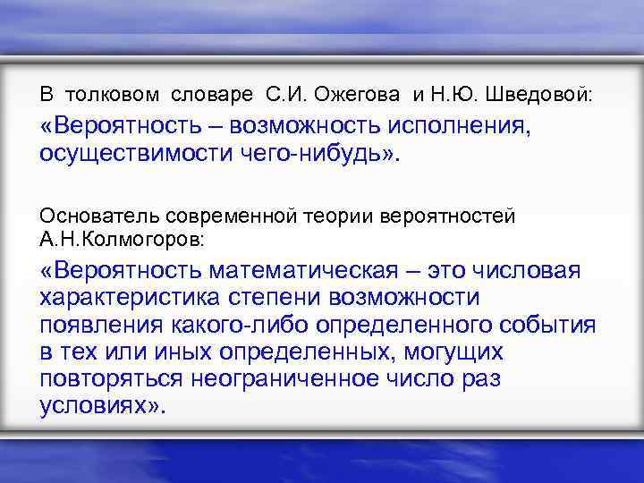 В толковом словаре С. И. Ожегова и Н. Ю. Шведовой: «Вероятность – возможность исполнения,