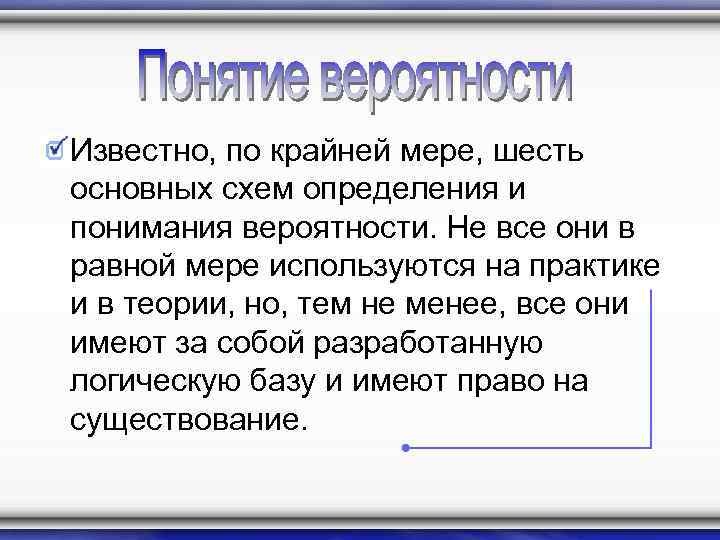  Известно, по крайней мере, шесть основных схем определения и понимания вероятности. Не все