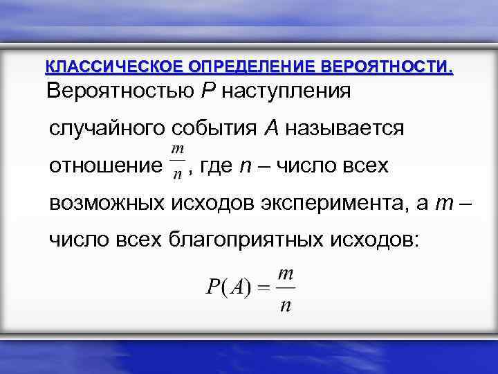 КЛАССИЧЕСКОЕ ОПРЕДЕЛЕНИЕ ВЕРОЯТНОСТИ. Вероятностью Р наступления случайного события А называется отношение , где n