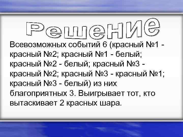 Всевозможных событий 6 (красный № 1 - красный № 2; красный № 1 -