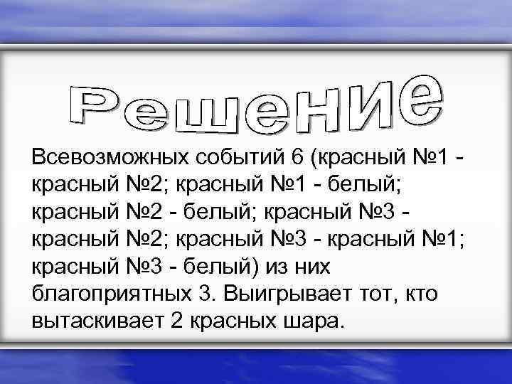 Всевозможных событий 6 (красный № 1 - красный № 2; красный № 1 -