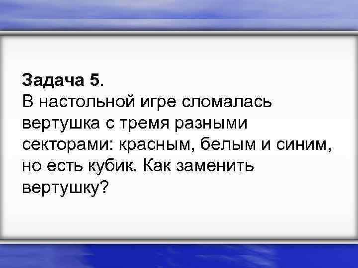 Задача 5. В настольной игре сломалась вертушка с тремя разными секторами: красным, белым и