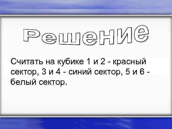 Считать на кубике 1 и 2 - красный сектор, 3 и 4 - синий