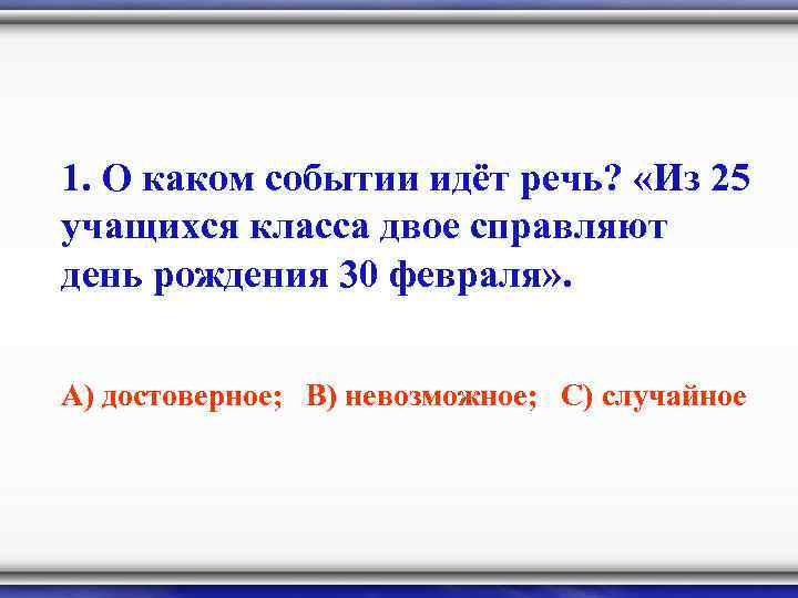 1. О каком событии идёт речь? «Из 25 учащихся класса двое справляют день рождения