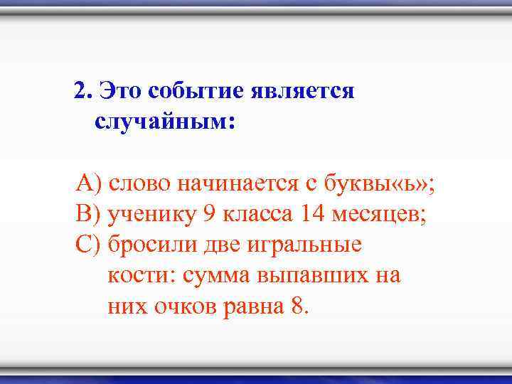 2. Это событие является случайным: А) слово начинается с буквы «ь» ; В) ученику