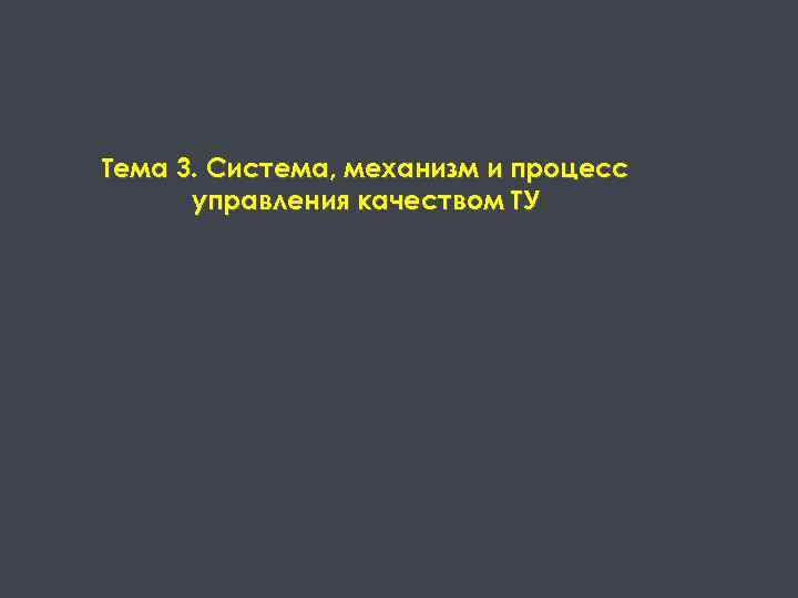 Тема 3. Система, механизм и процесс управления качеством ТУ 