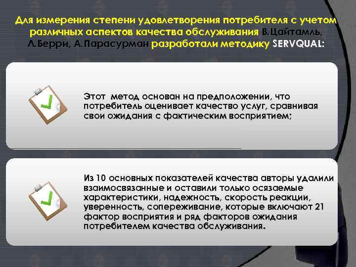 Для измерения степени удовлетворения потребителя с учетом различных аспектов качества обслуживания В. Цайтамль, Л.