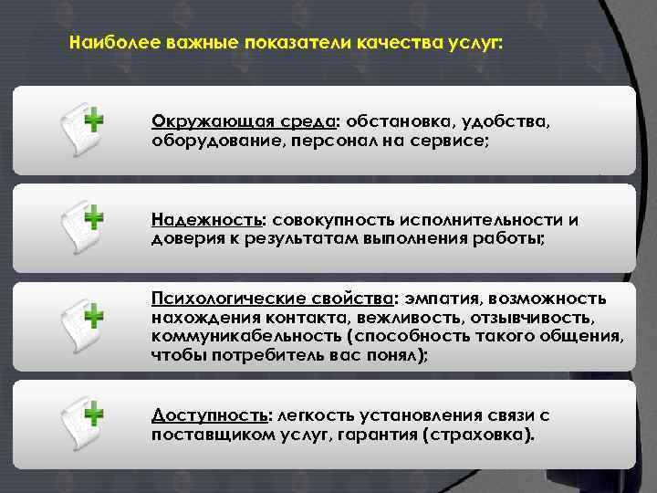 Наиболее важные показатели качества услуг: Окружающая среда: обстановка, удобства, оборудование, персонал на сервисе; Надежность: