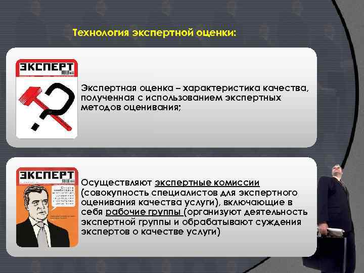 Технология экспертной оценки: Экспертная оценка – характеристика качества, полученная с использованием экспертных методов оценивания;